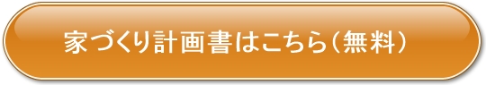 家づくり計画書はこちら(無料)